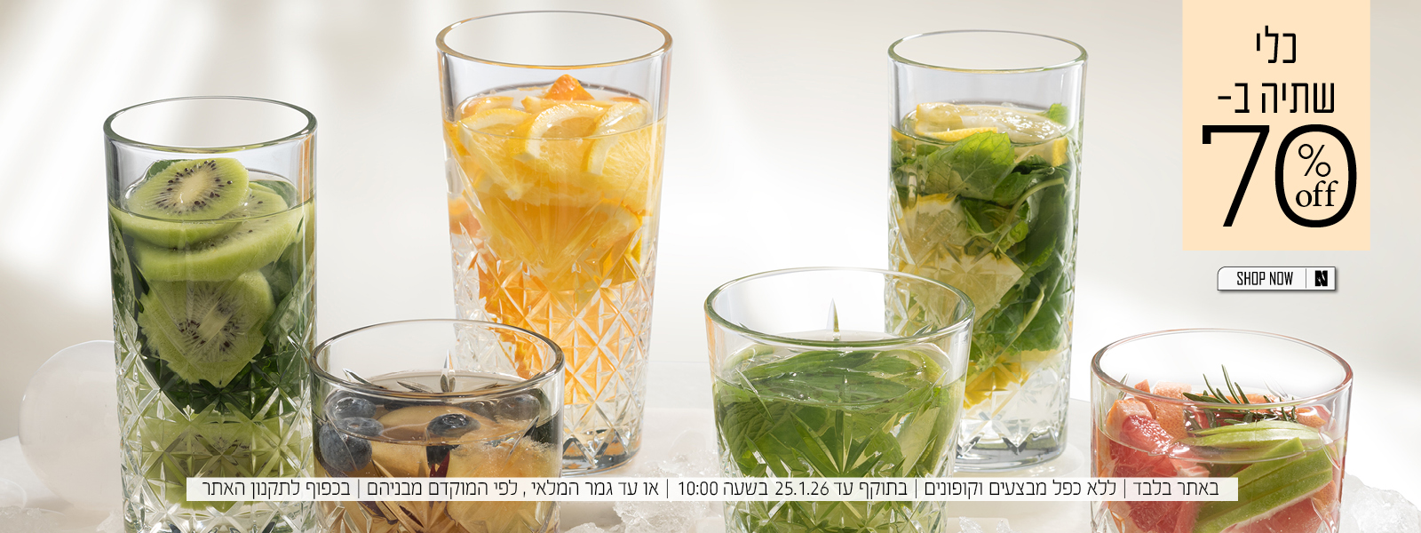 כלי שתיה ב 50% הנחה | בכפוף לתקנון האתר