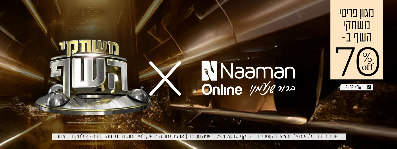 מגוון פריטי משחקי השף ב 50% הנחה | בכפוף לתקנון האתר