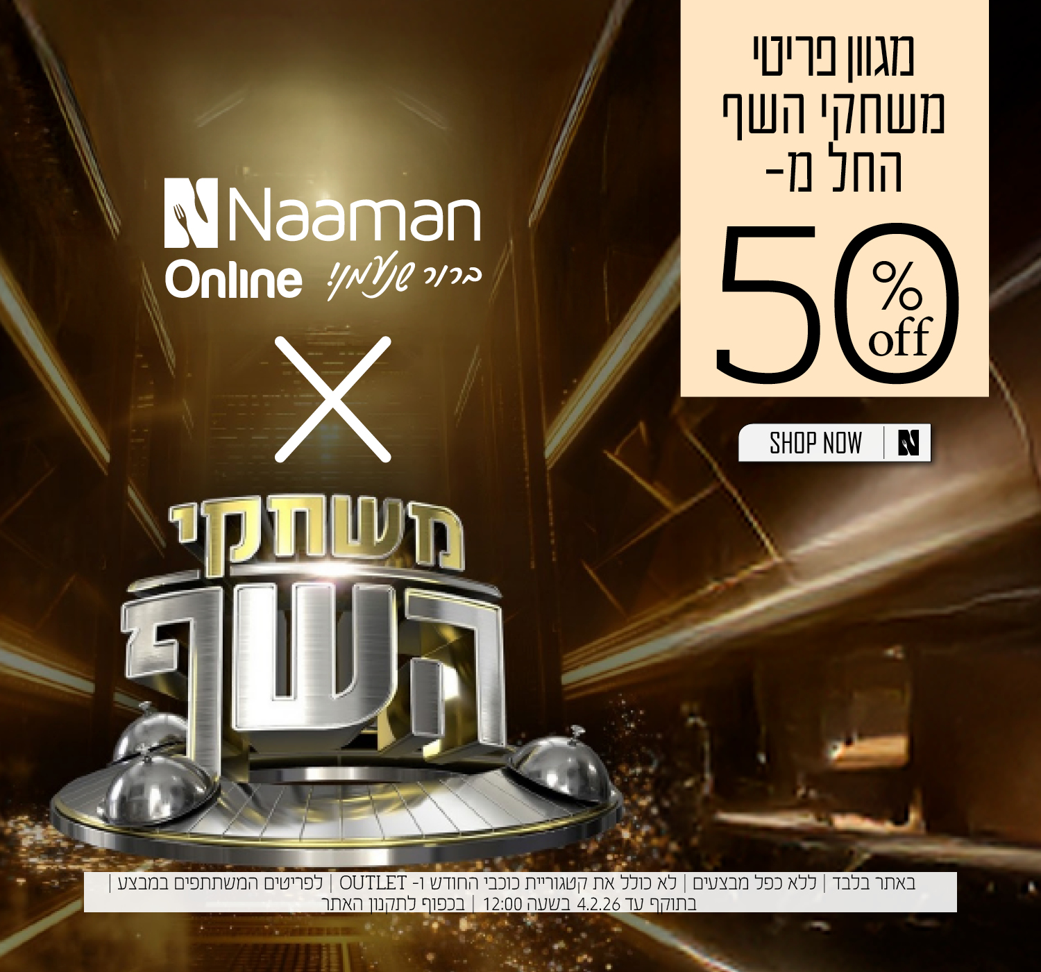 מגוון פריטי משחקי השף החל מ 50% הנחה | בכפוף לתקנון האתר