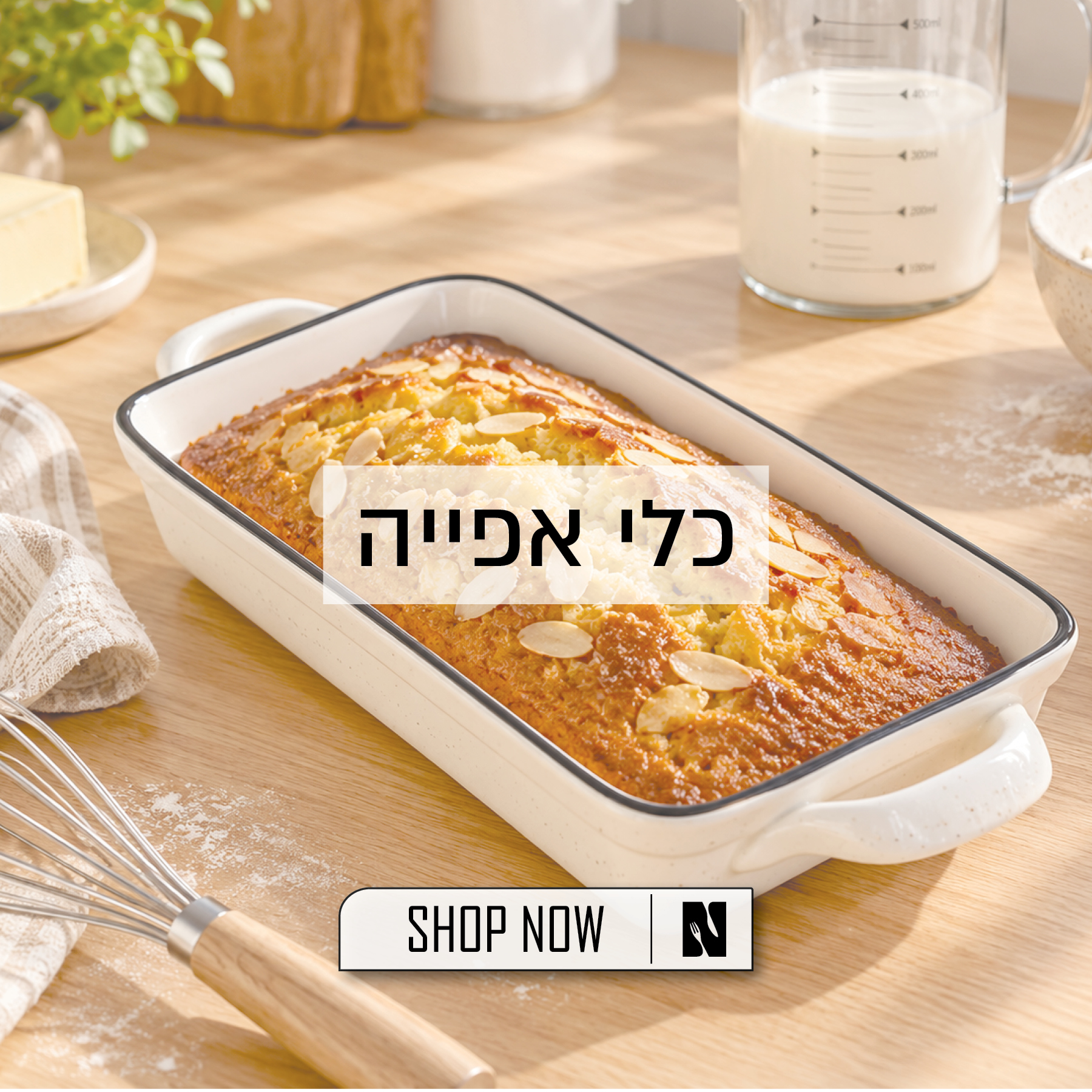 לקטגוריית אפייה - לחצו