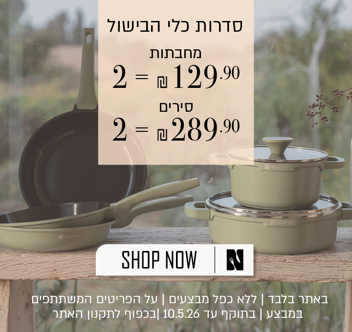 מגוון סירים 2=289.9, מחבתות 2=129.90 - בכפוף לתקנון האתר