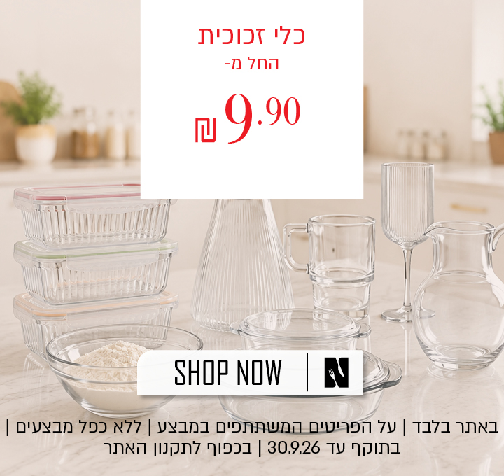 כלי זכוכית באתר נעמן החל מ-9.90 ש"ח | באתר בלבד | על הפריטים המשתתפים במבצע | ללא כפל מבצעים | בתוקף עד 30.9.26 בשעה 10:00 | בכפוף לתקנון האתר