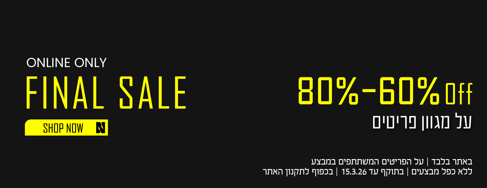 פיינל סייל בנעמן - פריטים מ60 אחוז עד 80 אחוז הנחה