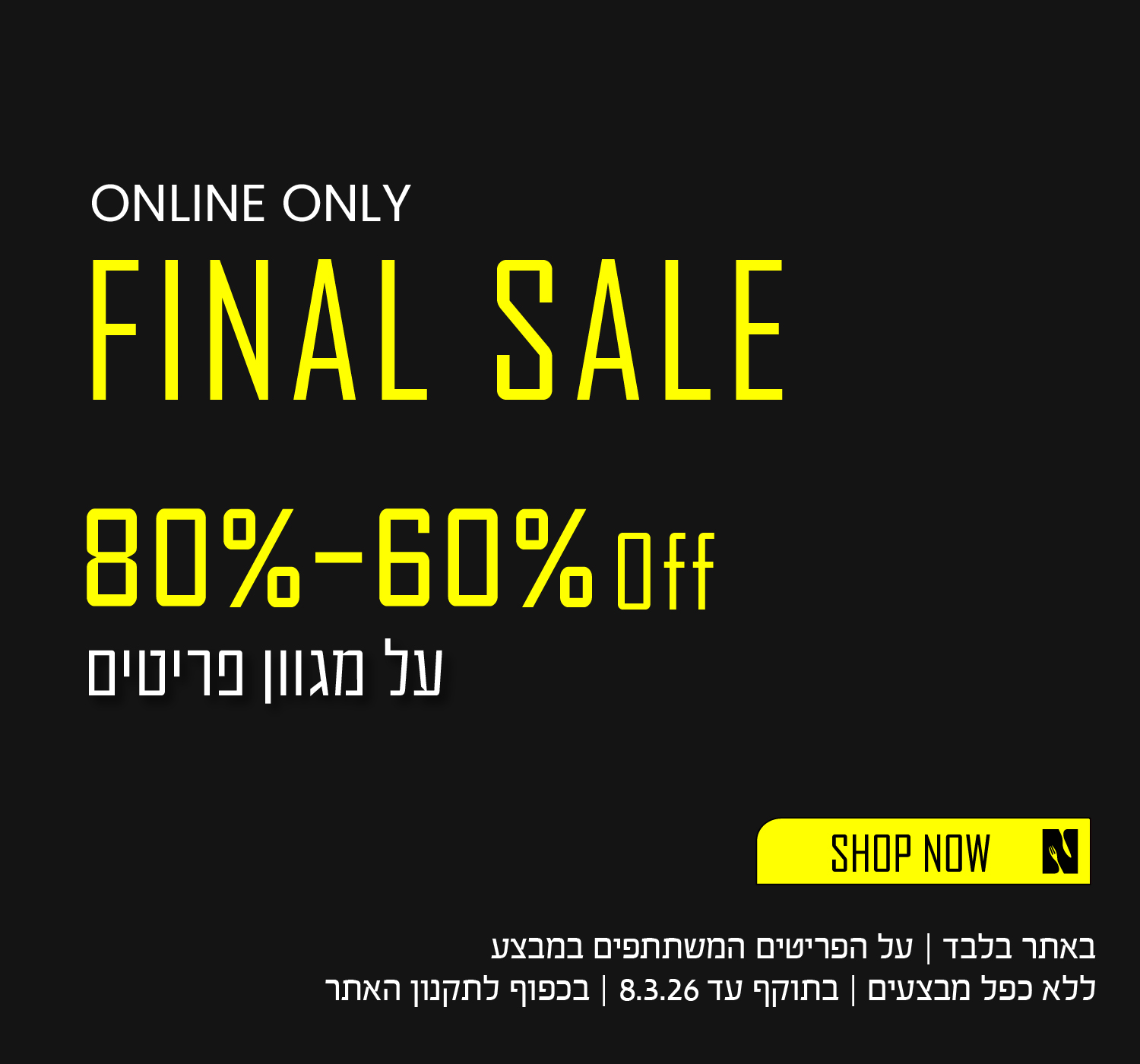 פיינל סייל בנעמן - פריטים מ60 אחוז הנחה עד 80 אחוז הנחה