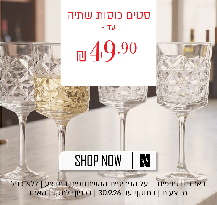 מבצע על סטים של כוסות שתייה באתר ובסניפי נעמן – מגוון סטים של כוסות שתייה במחיר של עד 49.90 ₪. המבצע תקף על הפריטים המשתתפים במבצע, ללא כפל מבצעים, עד 30.9.26 ובכפוף לתקנון האתר.