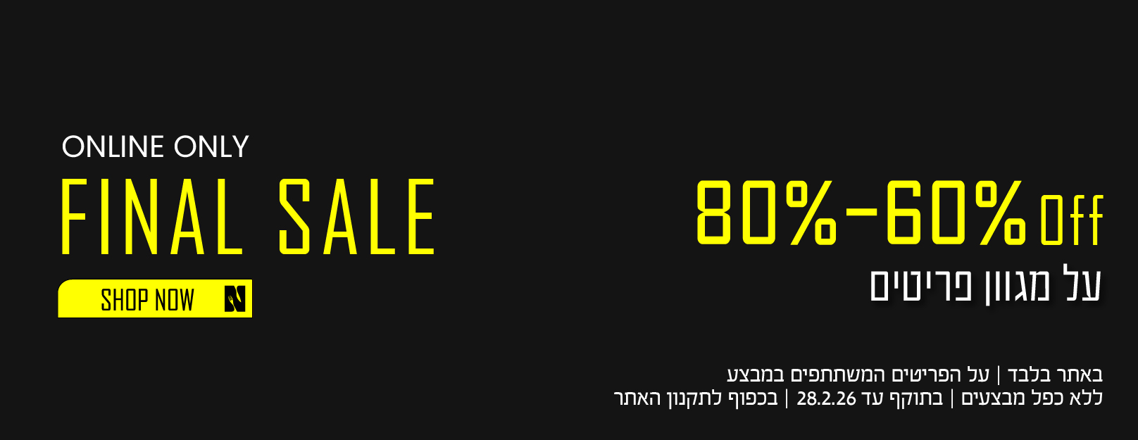 פיינל סייל בנעמן - פריטים מ60 אחוז עד 80 אחוז הנחה