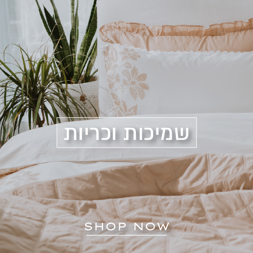 שמיכות וכריות