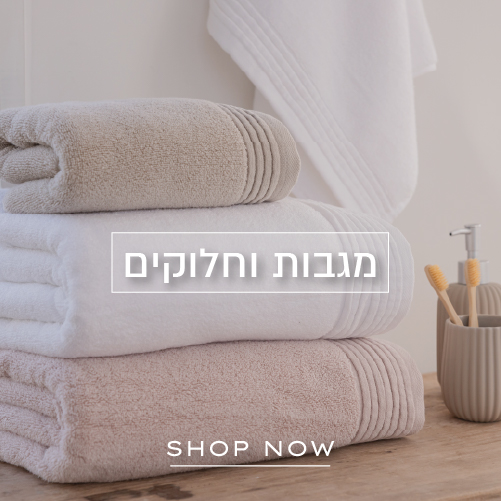 מגבות וחלוקים