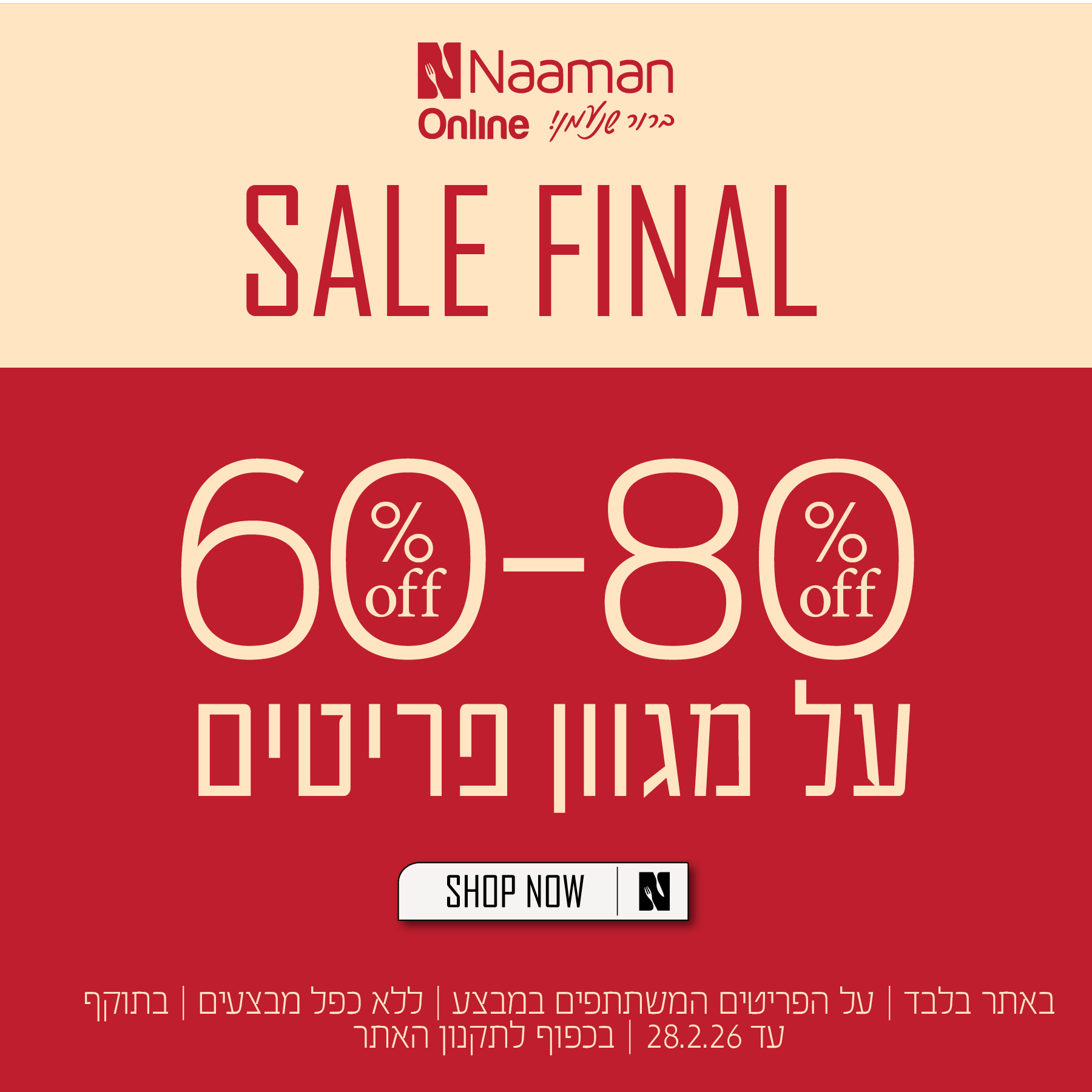 פיינל סייל בנעמן - פריטים מ60 אחוז הנחה עד 80 אחוז הנחה