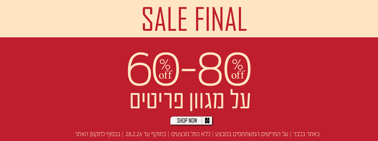 פיינל סייל בנעמן - פריטים מ60 אחוז עד 80 אחוז הנחה