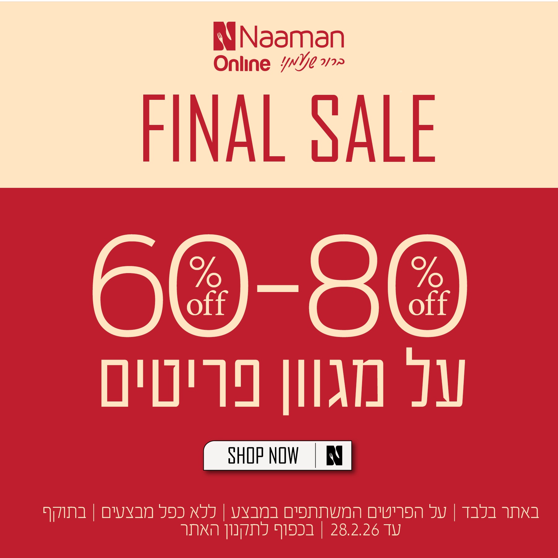 פיינל סייל בנעמן - פריטים מ60 אחוז הנחה עד 80 אחוז הנחה