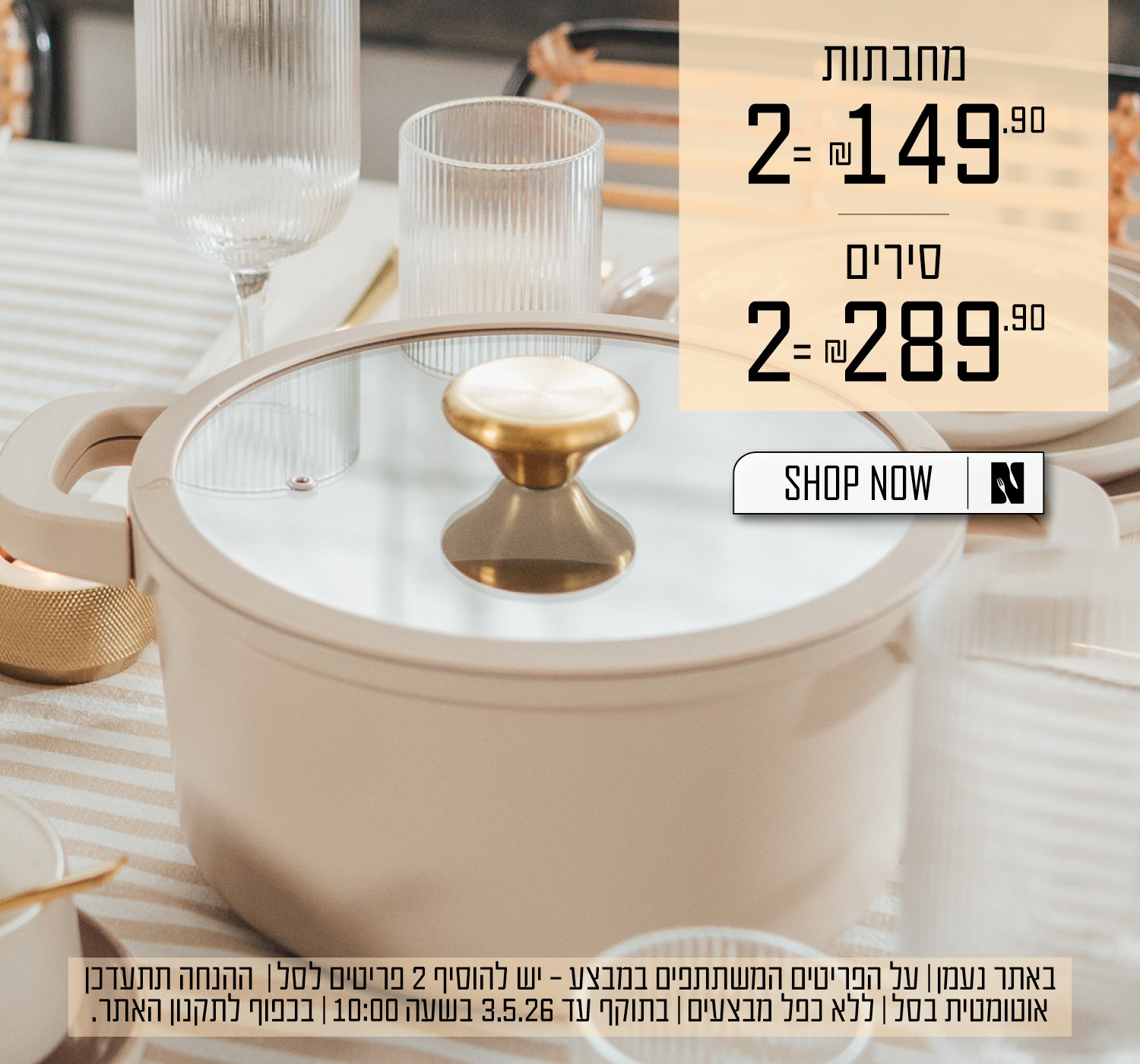 מחבתות 2=149.90 שח , סירים 2=289.90 שח, בכפוף לתקנון