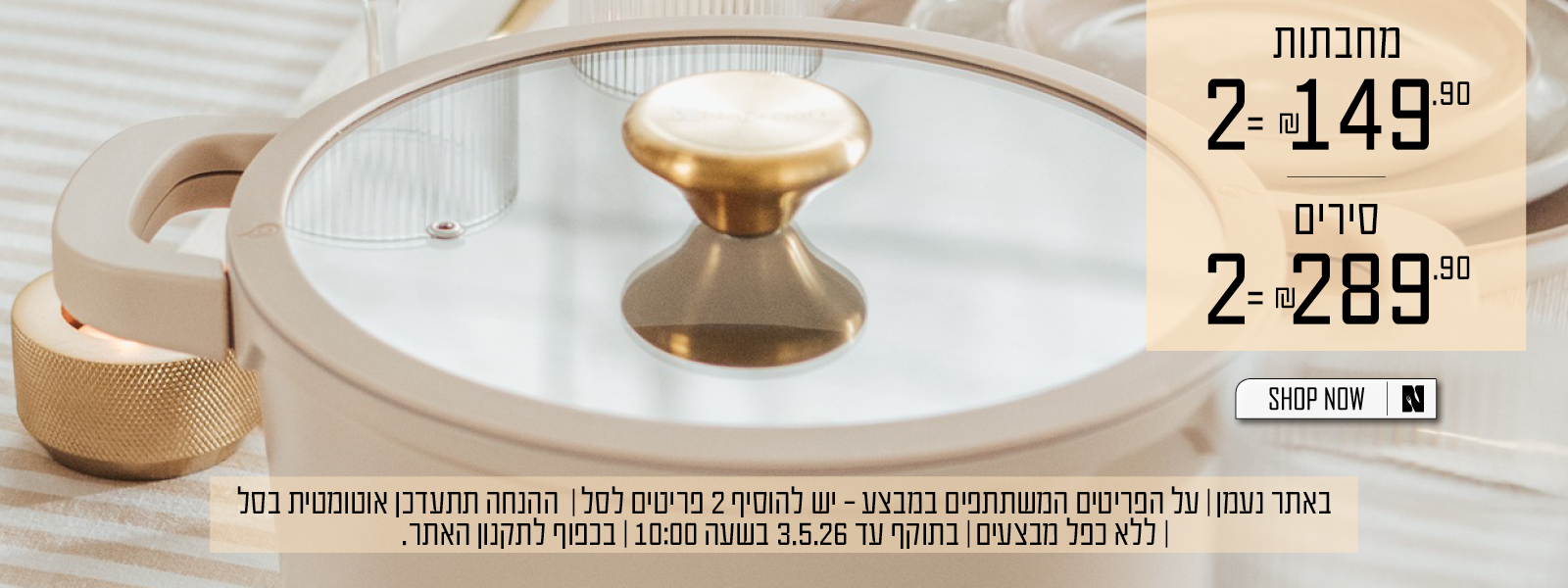 מחבתות 2=149.90 שח , סירים 2=289.90 שח, בכפוף לתקנון
