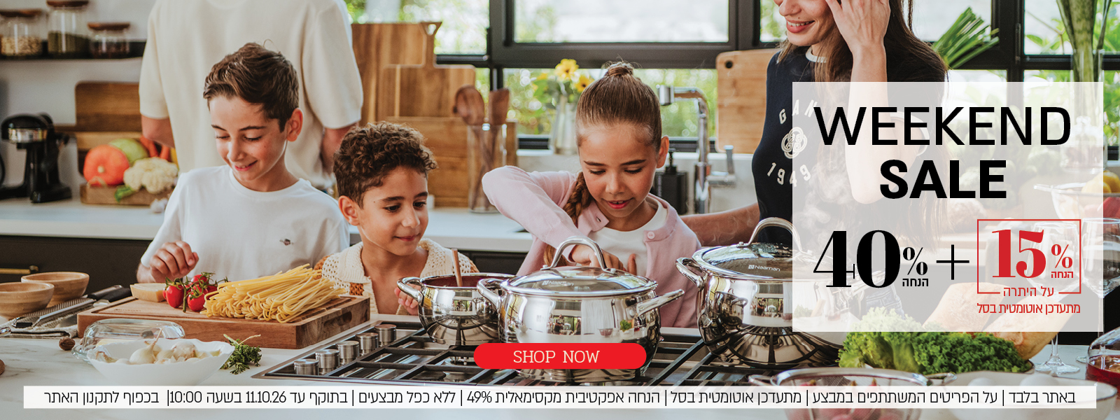 WEEKEND SALE – מבצע סוף שבוע בנעמן! 40% הנחה + 15% הנחה על היתרה, מתעדכן אוטומטית בסל. לחצו לצפיה במבצע. באתר בלבד | על הפריטים המשתתפים במבצע | מתעדכן אוטומטית בסל | הנחה אפקטיבית מקסימאלית 49% | ללא כפל מבצעים | בתוקף עד 11.10.26 בשעה 10:00 | בכפוף לתקנון האתר.