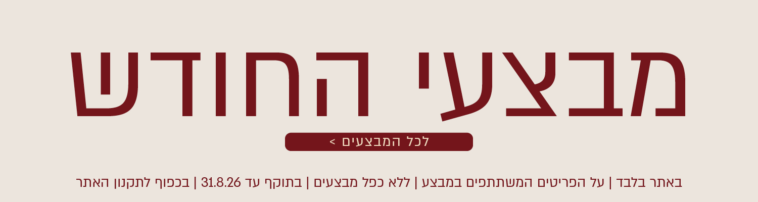מבצעי החודש באתר נעמן – מגוון מבצעים על פריטים המשתתפים במבצע. לרשימת כל המבצעים. המבצעים תקפים באתר בלבד, ללא כפל מבצעים, עד 31.8.26 ובכפוף לתקנון האתר.