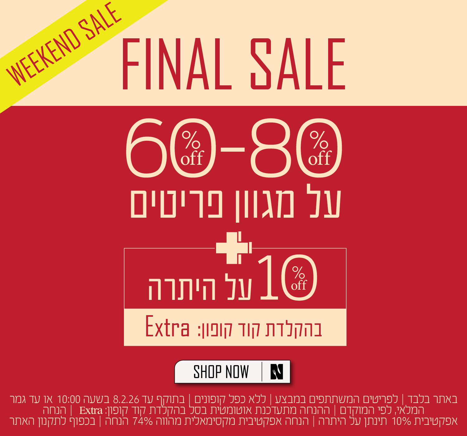 פיינל סייל בנעמן - פריטים מ60 אחוז הנחה עד 80 אחוז הנחה
