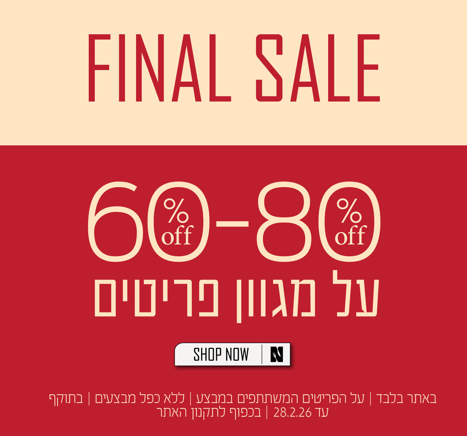 פיינל סייל בנעמן - פריטים מ60 אחוז הנחה עד 80 אחוז הנחה