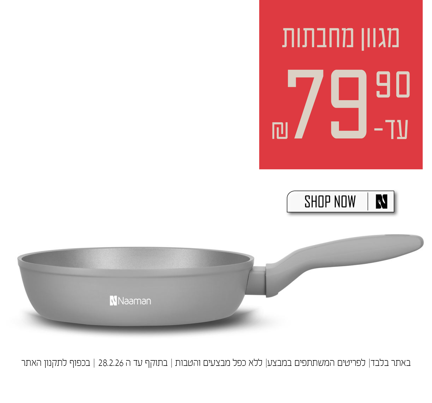 מחבתות במבצע 79.90 | על הפריטים המשתתפים במבצע | באתר בלבד | בכפוף לתקנון האתר