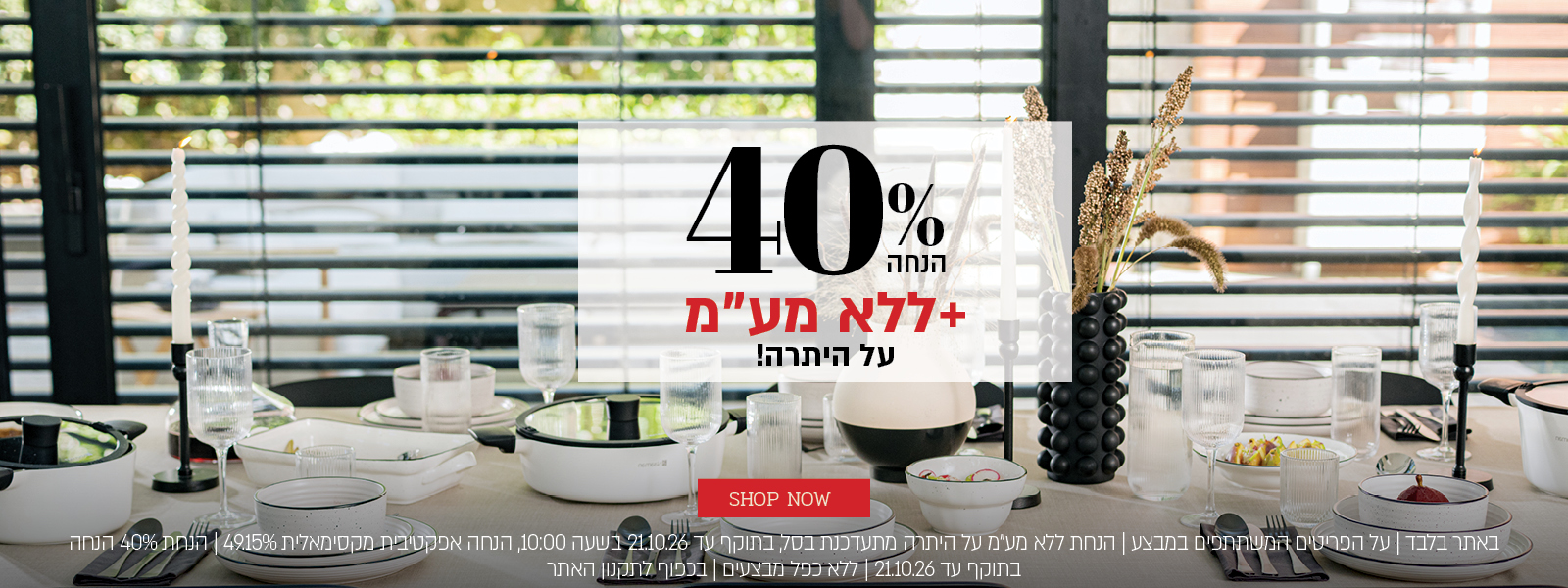 באתר נעמן בלבד ללא מע"מ |  40% הנחה + ללא מע"מ על היתרה. לחצו לרכישה. באתר בלבד | על הפריטים המשתתפים במבצע | הנחת ללא מע"מ על היתרה מתעדכנת בסל, בתוקף עד 21.10.26 בשעה 10:00, הנחה אפקטיבית מקסימאלית 49.15% | הנחת 40% בתוקף עד 31.10.26 | ללא כפל מבצעים | בכפוף לתקנון האתר.