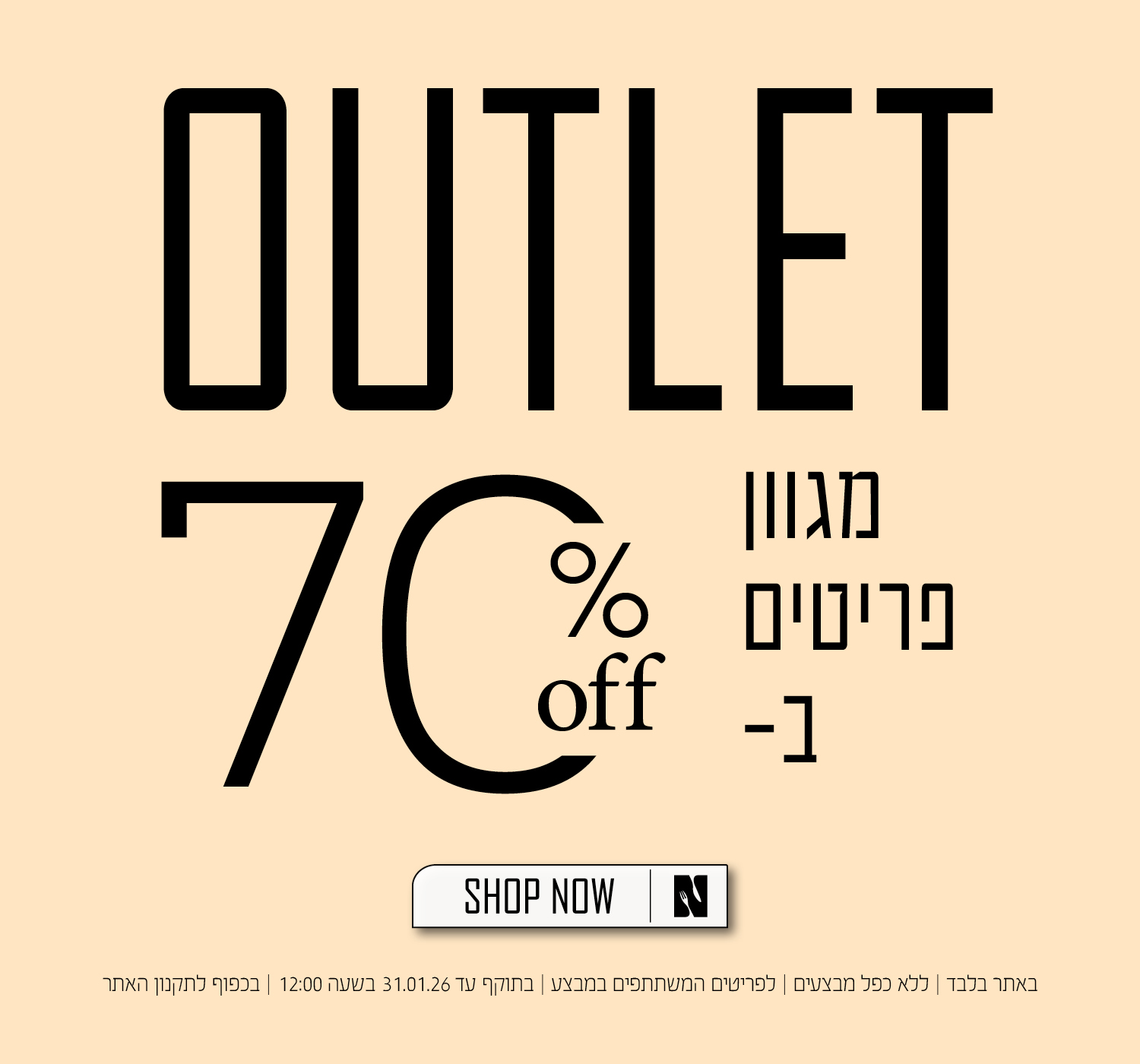 מגוון פריטי אאוטלט ב 70% הנחה | באתר בלבד | ללא כפל מבצעים | לפריטים המשתתפים במבצע | בתוקף עד 31.1.26 בשעה 12:00 | בכפוף לתקנון האתר.