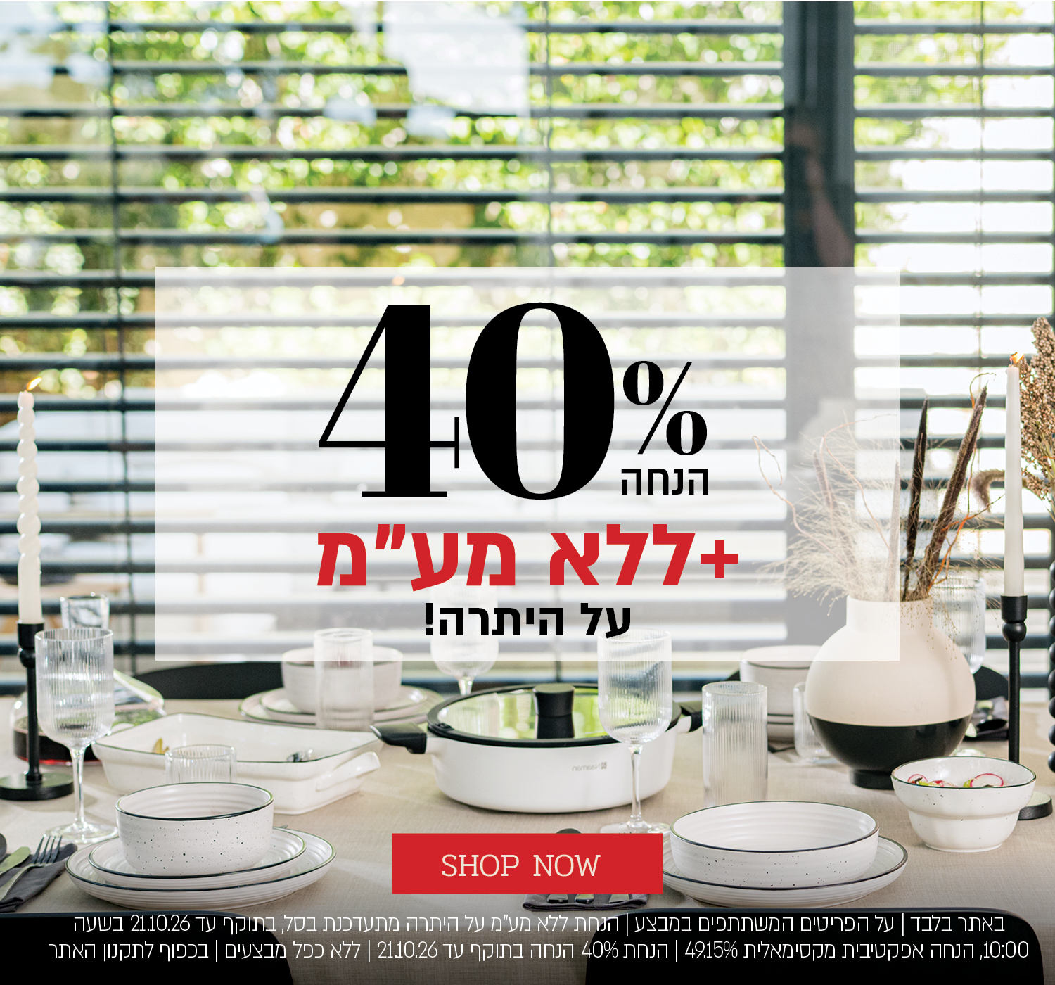 באתר נעמן בלבד ללא מע"מ |  40% הנחה + ללא מע"מ על היתרה. לחצו לרכישה. באתר בלבד | על הפריטים המשתתפים במבצע | הנחת ללא מע"מ על היתרה מתעדכנת בסל, בתוקף עד 21.10.26 בשעה 10:00, הנחה אפקטיבית מקסימאלית 49.15% | הנחת 40% בתוקף עד 31.10.26 | ללא כפל מבצעים | בכפוף לתקנון האתר.