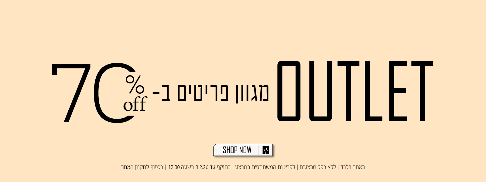מגוון פריטי אאוטלט ב 70% הנחה | באתר בלבד | ללא כפל מבצעים | לפריטים המשתתפים במבצע | בתוקף עד 03.02.26 בשעה 12:00 | בכפוף לתקנון האתר.