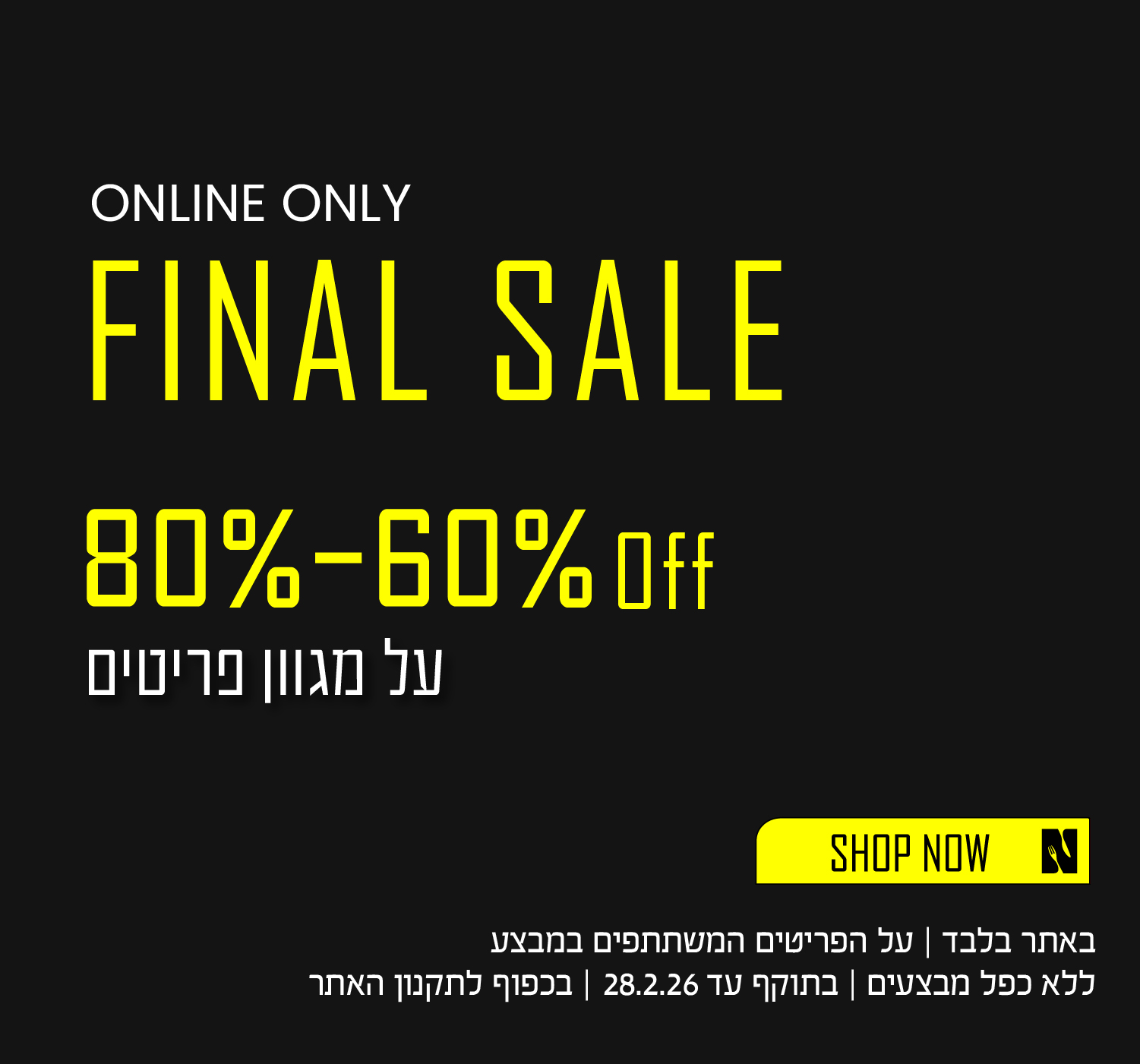 פיינל סייל בנעמן - פריטים מ60 אחוז הנחה עד 80 אחוז הנחה