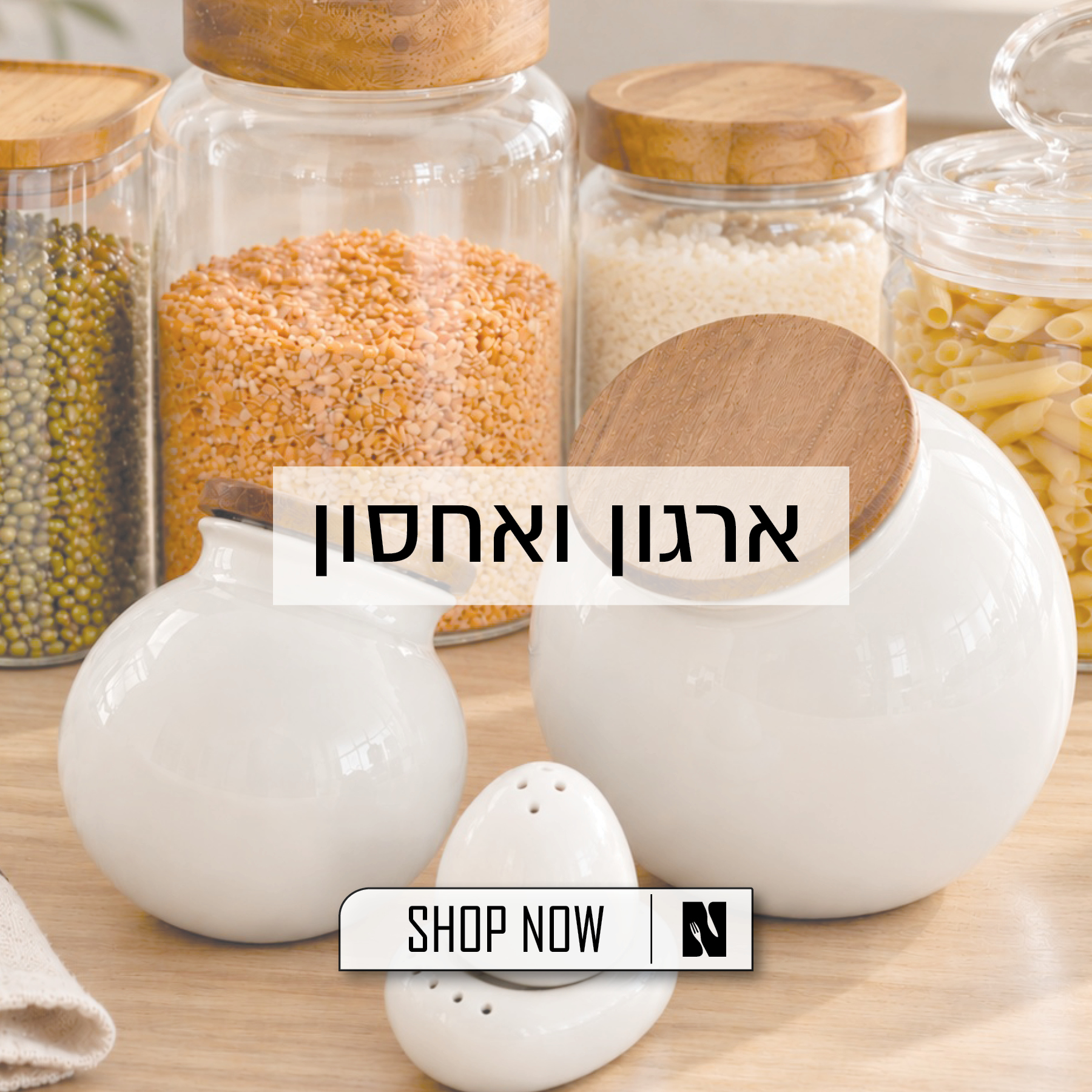 לקטגוריית כלי אחסון - לחצו