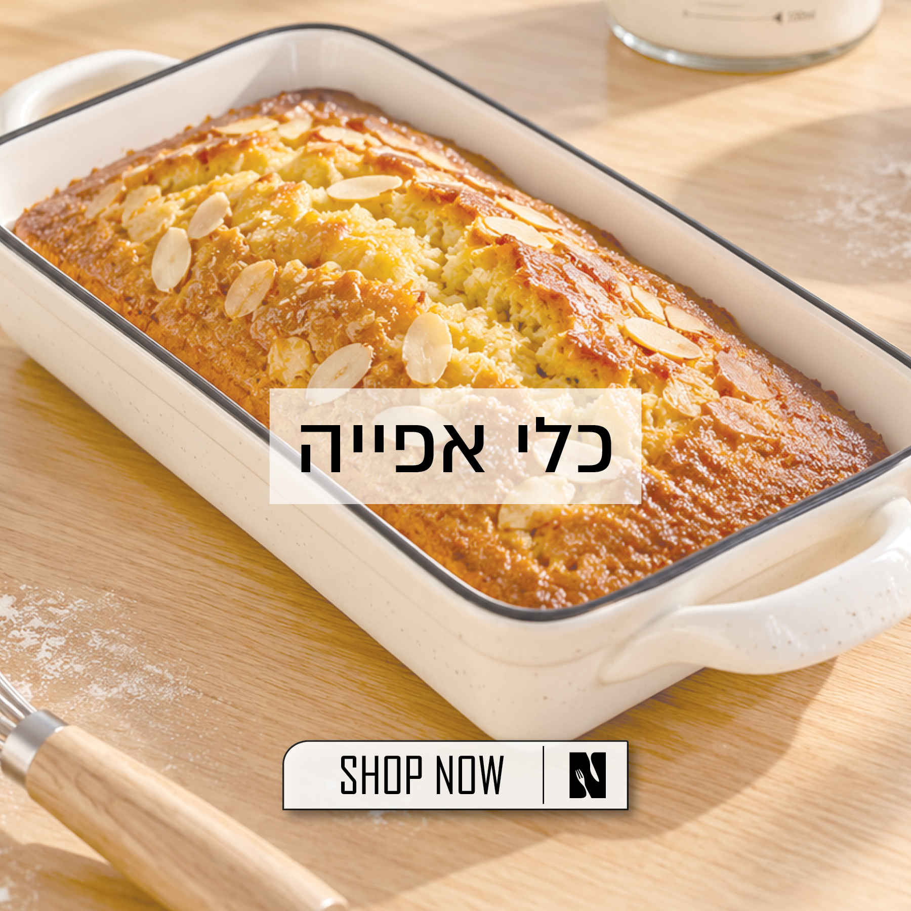 לקטגוריית אפייה - לחצו
