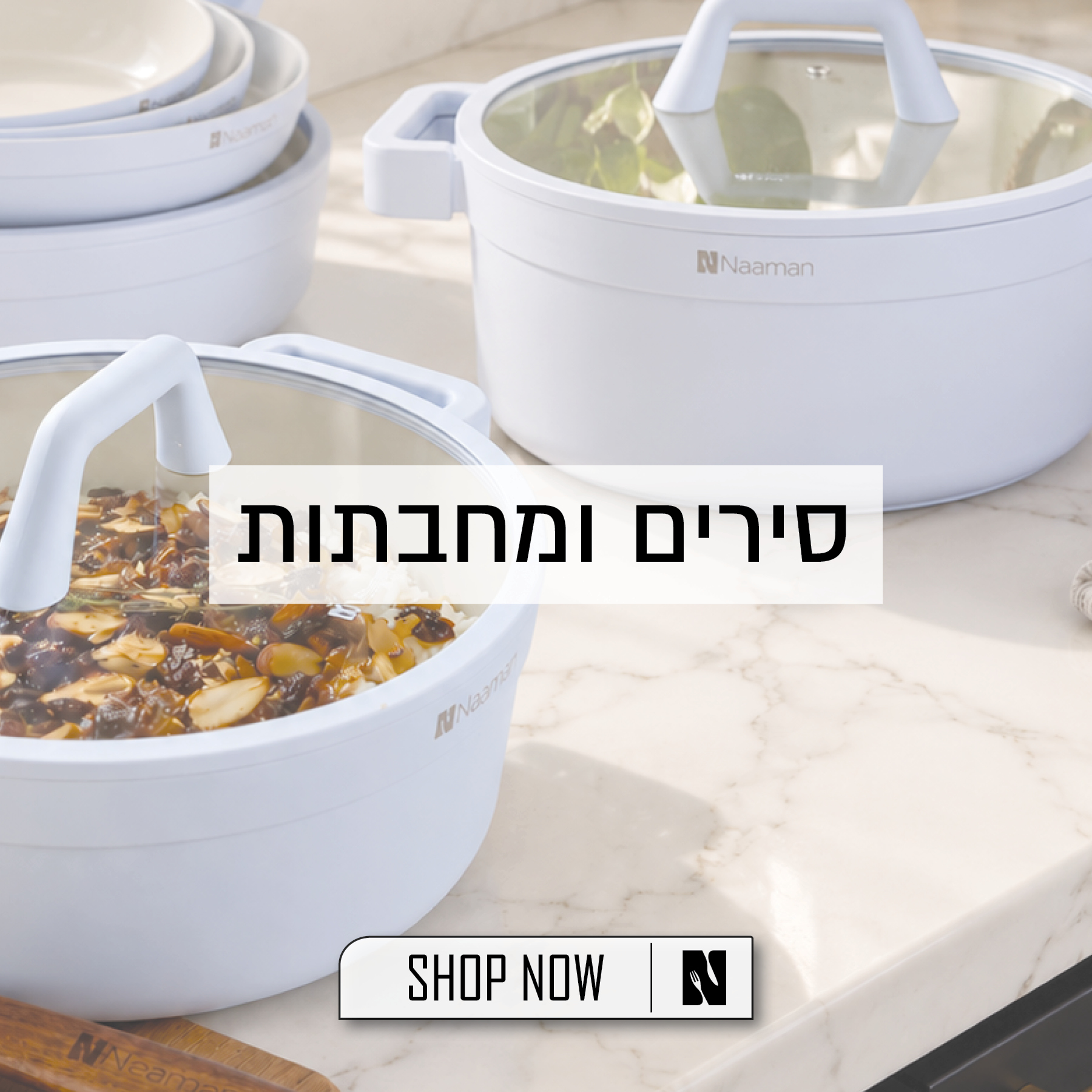 לקטגוריית סירים ומחבתות - לחצו