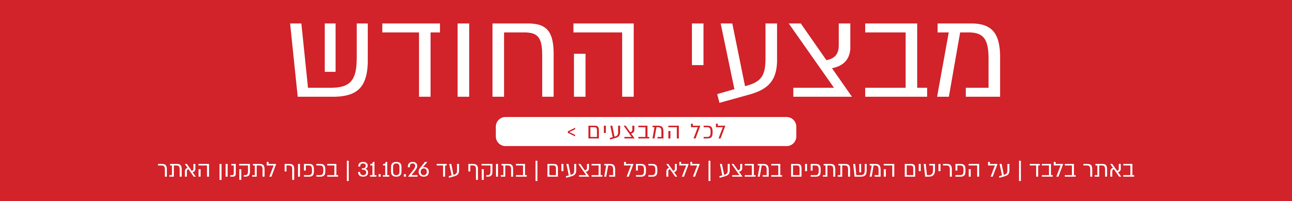 מבצעי החודש באתר נעמן – מגוון מבצעים על פריטים המשתתפים במבצע. לרשימת כל המבצעים. המבצעים תקפים באתר בלבד, ללא כפל מבצעים, עד 31.10.26 ובכפוף לתקנון האתר.