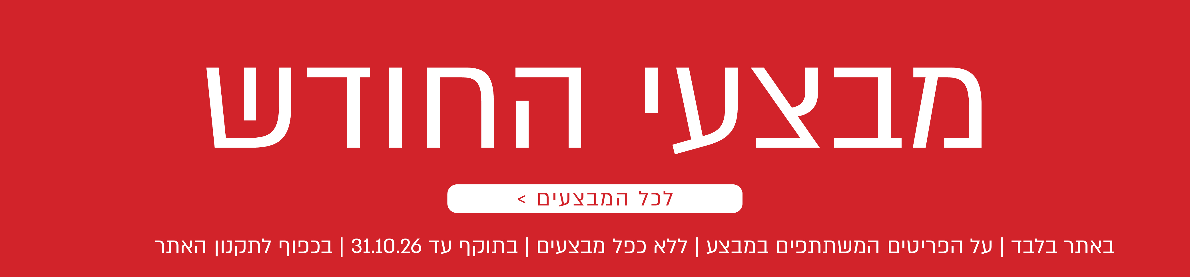 מבצעי החודש באתר נעמן – מגוון מבצעים על פריטים המשתתפים במבצע. לרשימת כל המבצעים. המבצעים תקפים באתר בלבד, ללא כפל מבצעים, עד 31.10.26 ובכפוף לתקנון האתר.