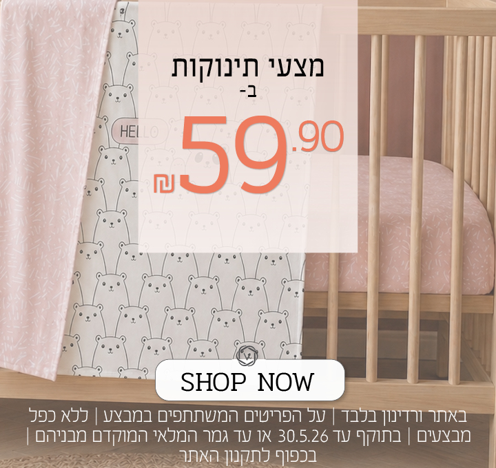 כל מצעי התינוקות ב 59.90 שח - בכפוף לתקנון האתר