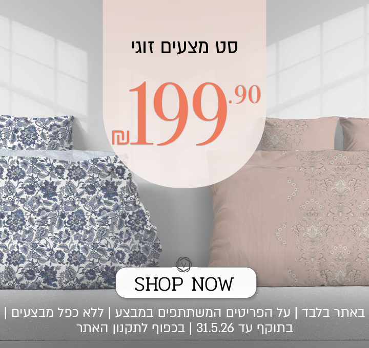 מצעי בדידים מיקס אנד מאצ ב 60% הנחה - בכפוף לתקנון האתר