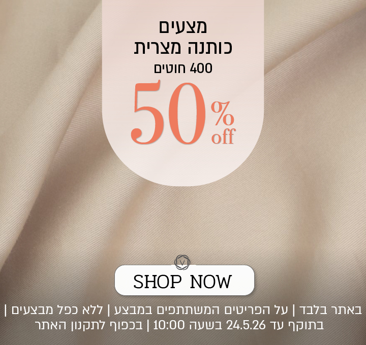 כותנה מצרית ב 50% הנחה - בכפוף לתקנון