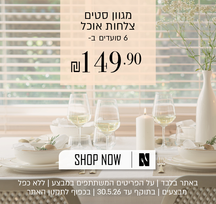 סט צלחות אוכל עד 149.9 שח בכפוף לתקנון האתר