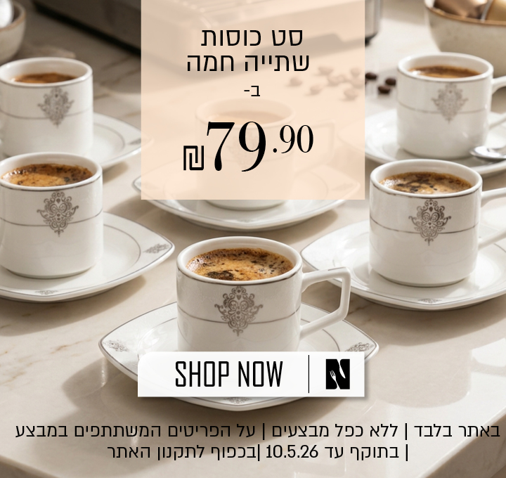 סט כוסות שתיה חמה ב79.90 שח