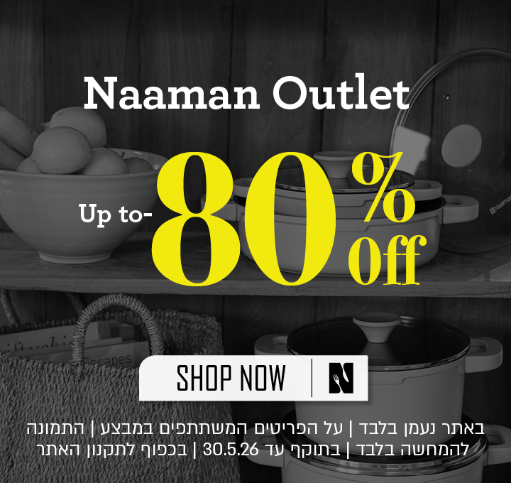 אאוטלט נעמן עד 80% הנחה - בכפוף לתקנון האתר
