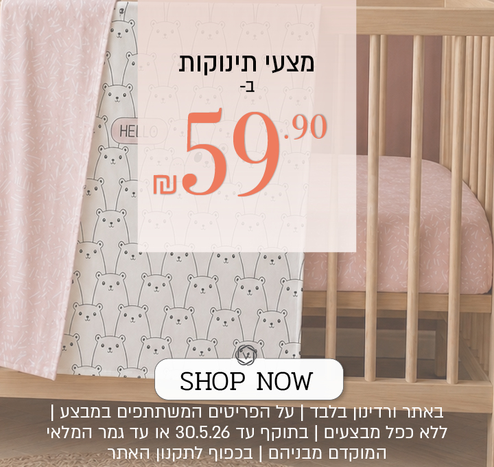 כל מצעי התינוקות ב 59.90 שח - בכפוף לתקנון האתר