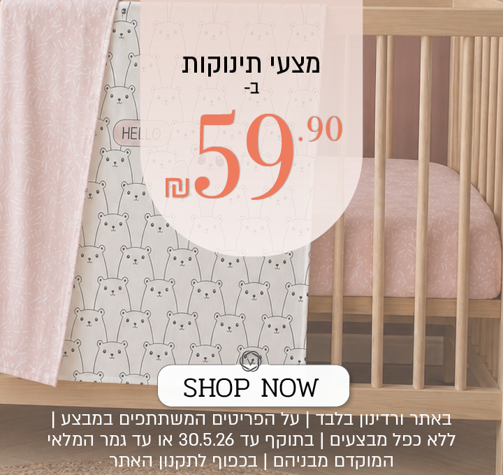 כל מצעי התינוקות ב 59.90 שח - בכפוף לתקנון האתר
