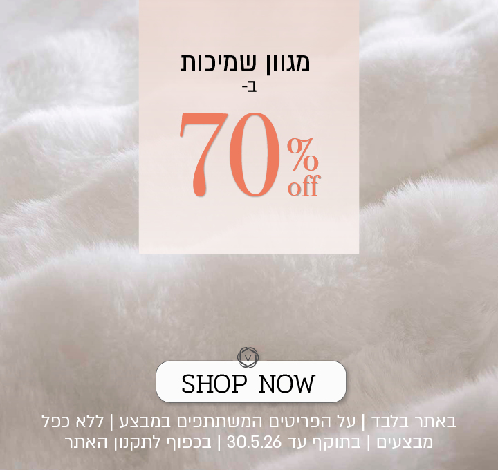 שמיכות חורף ב 70 אחוז הנחה - בכפוף לתקנון האתר