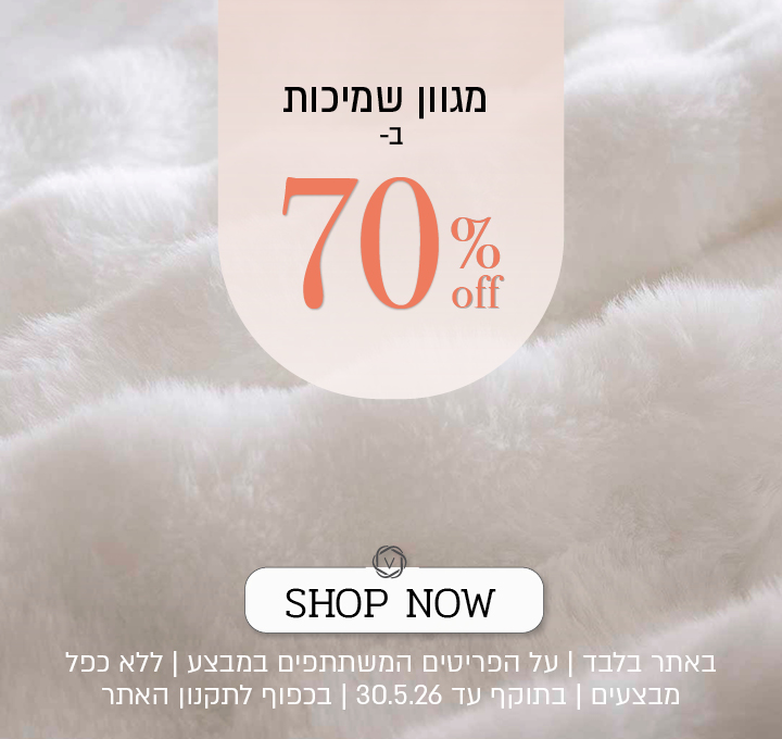 שמיכות חורף ב 70 אחוז הנחה - בכפוף לתקנון האתר