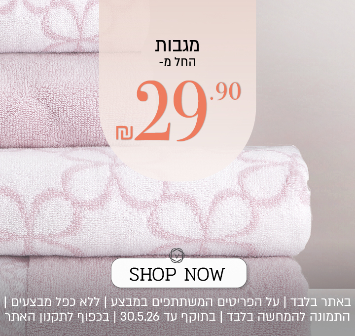 מגוון מגבות החל מ 29 שח - בכפוף לתקנון האתר