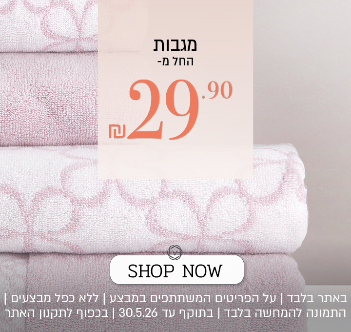 מגוון מגבות החל מ 29 שח - בכפוף לתקנון האתר
