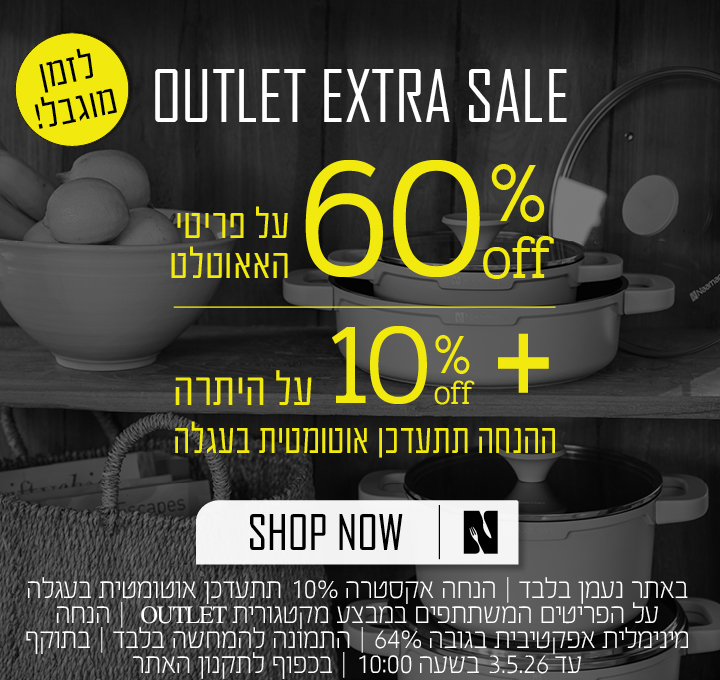 אאוטלט 60% הנחה ואקסטרה 10% על היתרה בכפוף לתקנון האתר