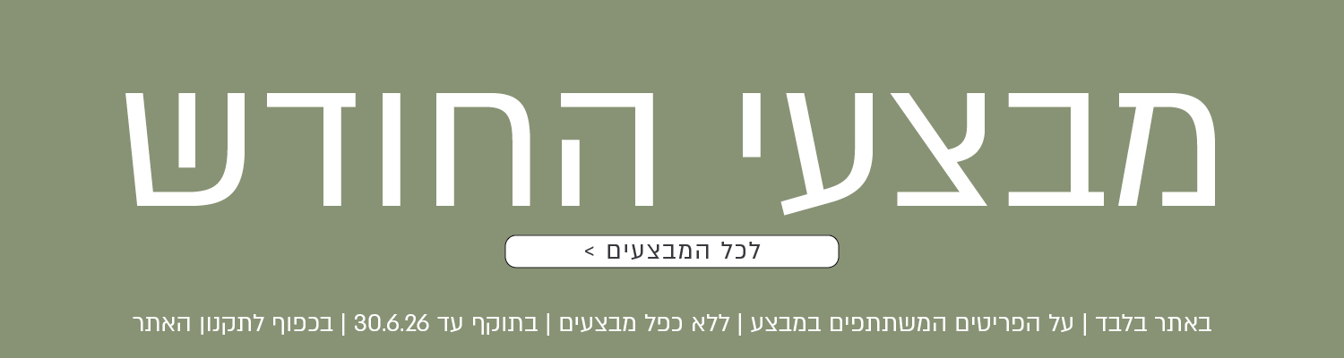 לחצו וכנסו לקטגוריית כל מבצעי החודש בנעמן - מגוון פריטים במחירים מיוחדים - עד 30.6.26, בכפוף לתקנון האתר