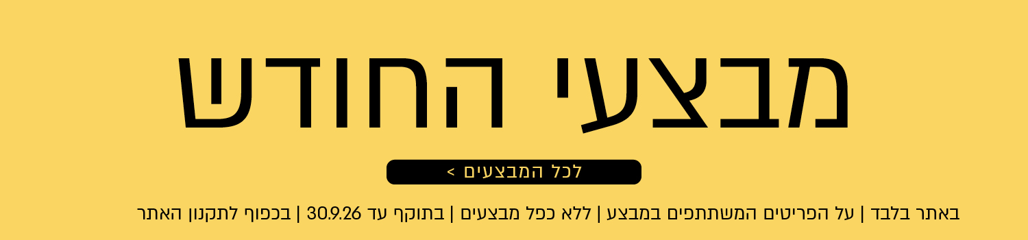 מבצעי החודש באתר נעמן – מגוון מבצעים על פריטים המשתתפים במבצע. לרשימת כל המבצעים. המבצעים תקפים באתר בלבד, ללא כפל מבצעים, עד 30.9.26 ובכפוף לתקנון האתר.