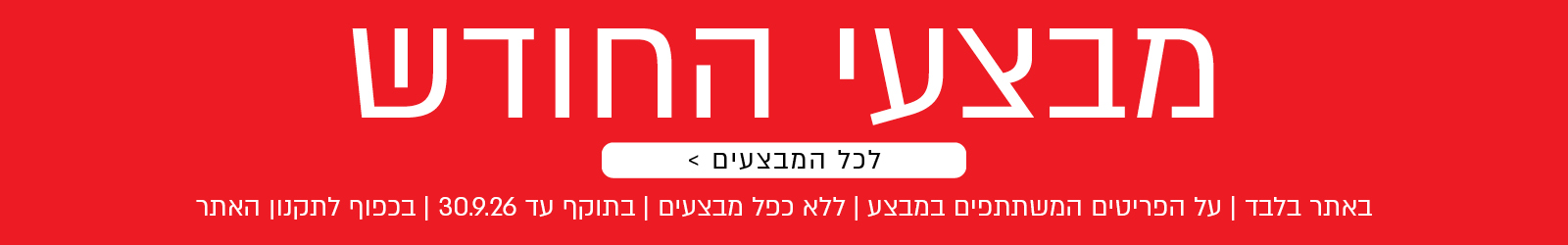 מבצעי החודש באתר נעמן – מגוון מבצעים על פריטים המשתתפים במבצע. לרשימת כל המבצעים. המבצעים תקפים באתר בלבד, ללא כפל מבצעים, עד 30.9.26 ובכפוף לתקנון האתר.