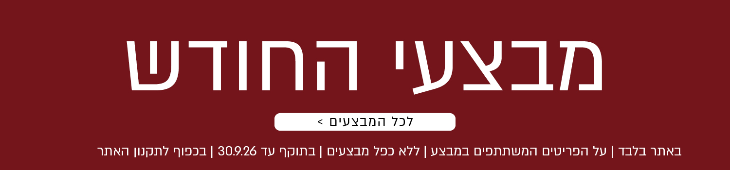מבצעי החודש באתר נעמן – מגוון מבצעים על פריטים המשתתפים במבצע. לרשימת כל המבצעים. המבצעים תקפים באתר בלבד, ללא כפל מבצעים, עד 30.9.26 ובכפוף לתקנון האתר.
