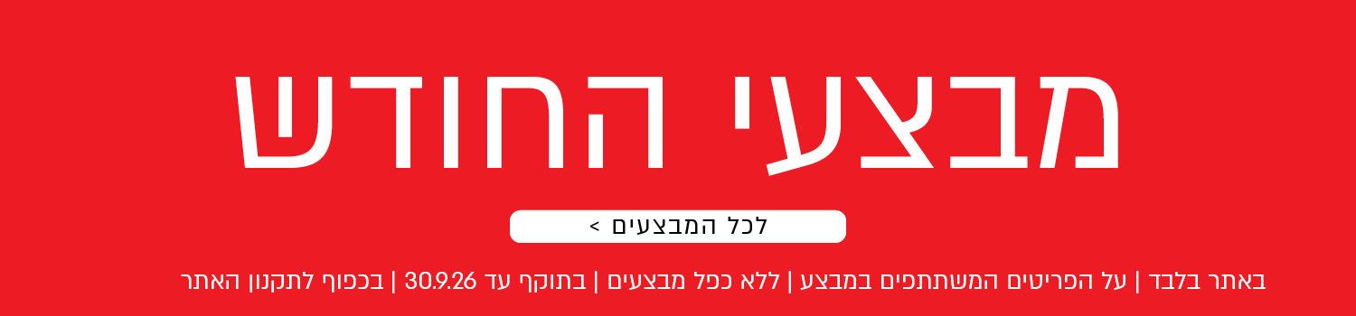 מבצעי החודש באתר נעמן – מגוון מבצעים על פריטים המשתתפים במבצע. לרשימת כל המבצעים. המבצעים תקפים באתר בלבד, ללא כפל מבצעים, עד 30.9.26 ובכפוף לתקנון האתר.